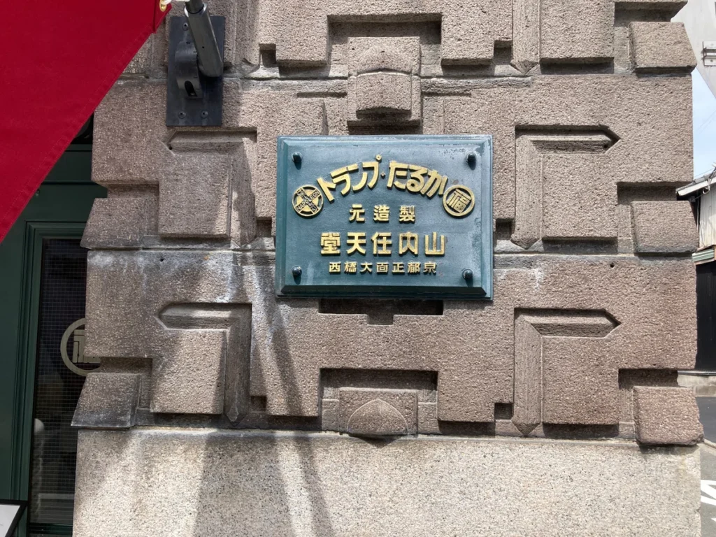 京都有数の色街・五条楽園そばの旧任天堂