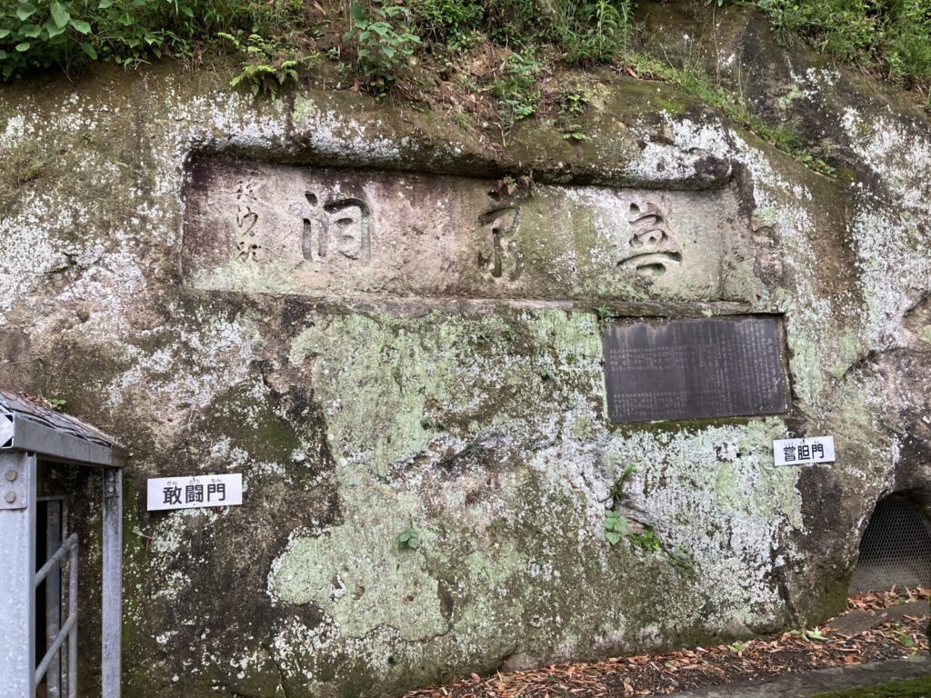 長崎・佐世保の戦争遺跡「無窮洞」