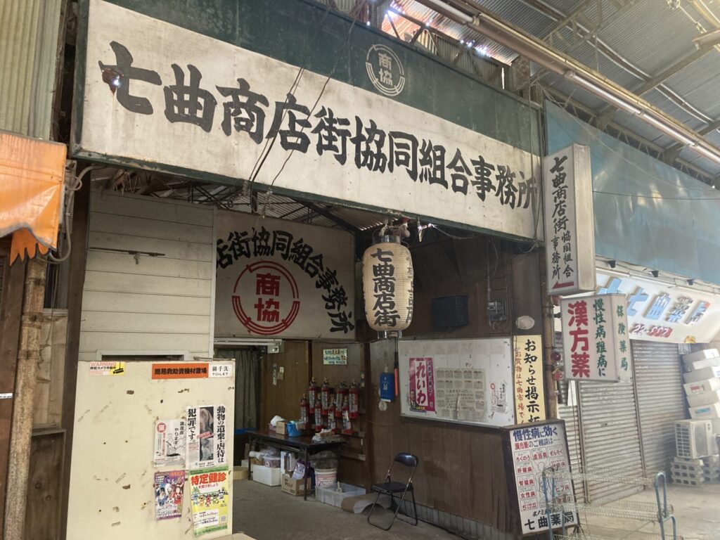 和歌山県の昭和レトロな七曲市場