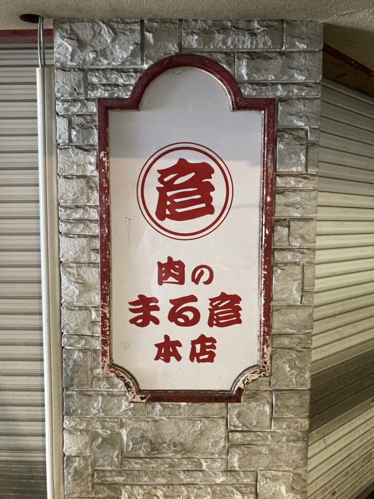 和歌山の昭和レトロな七曲市場
