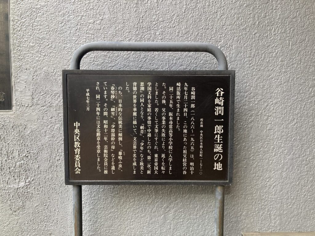 人形町にある谷崎潤一郎生誕の地