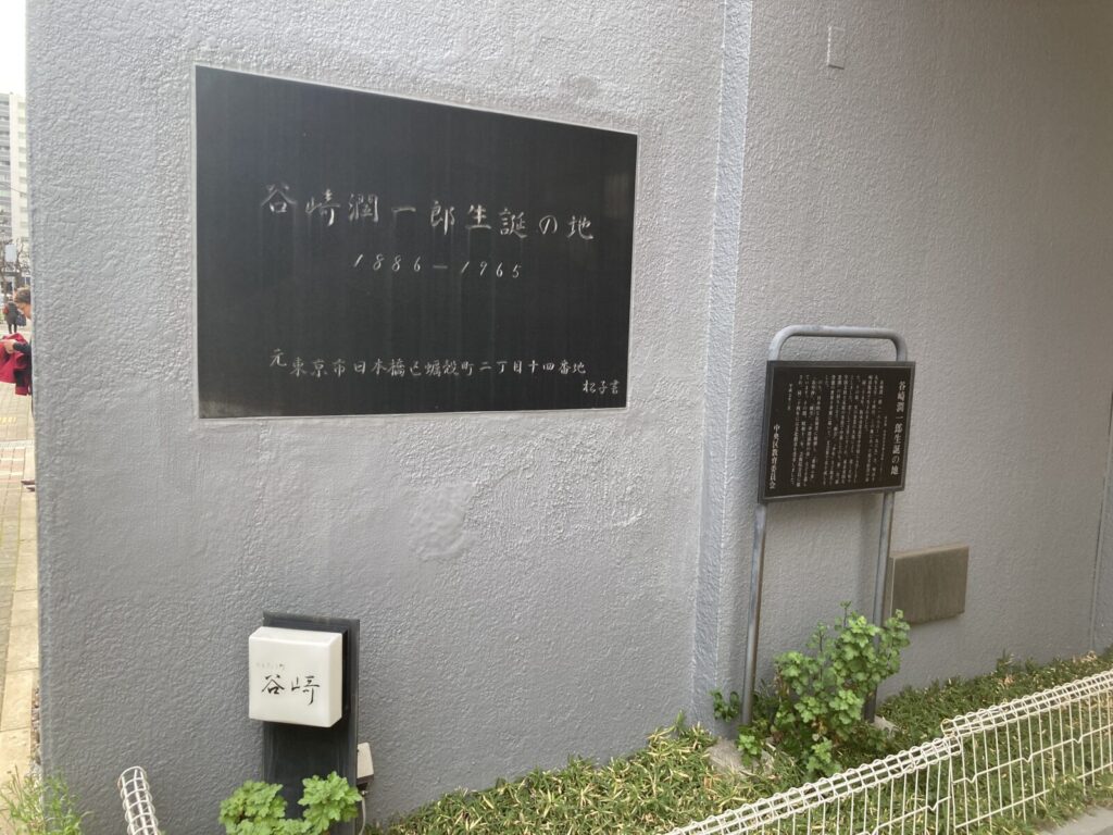 人形町にある谷崎潤一郎生誕の地