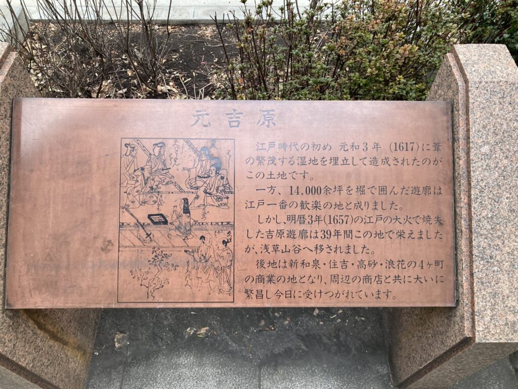 人形町にある、元吉原の案内板
