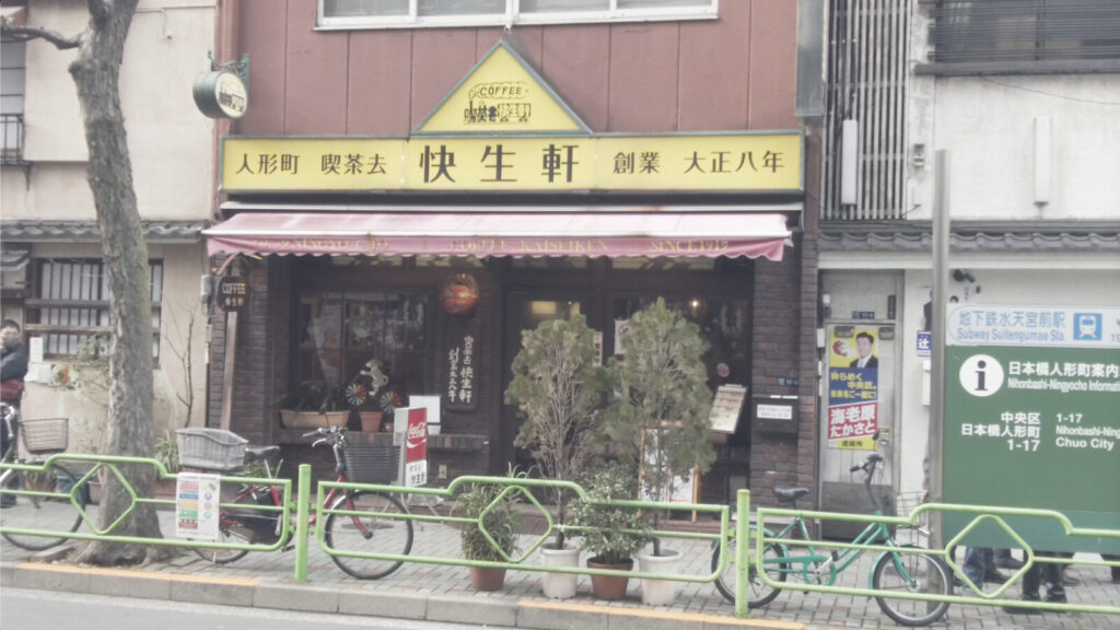 人形町