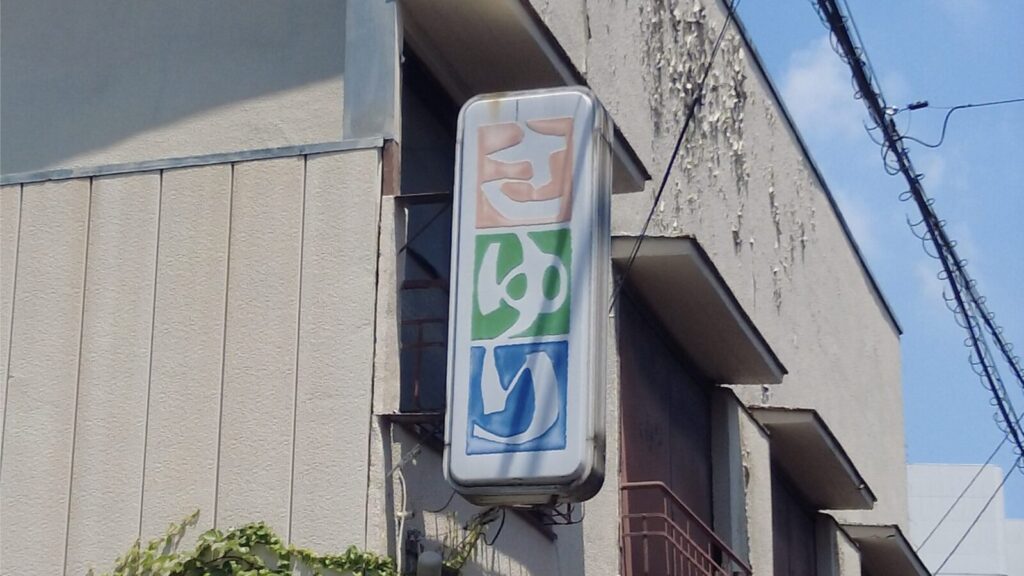 宇都宮・中河原赤線跡