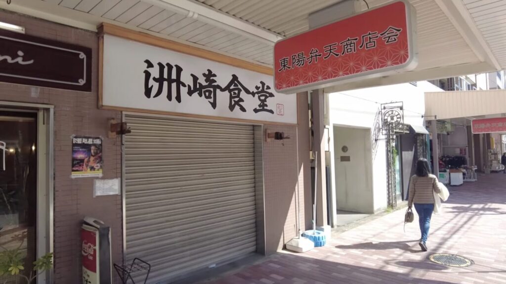 洲崎食堂