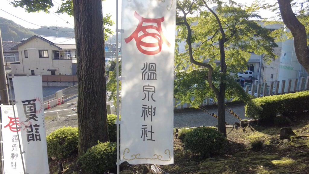 いわき湯本温泉の温泉神社