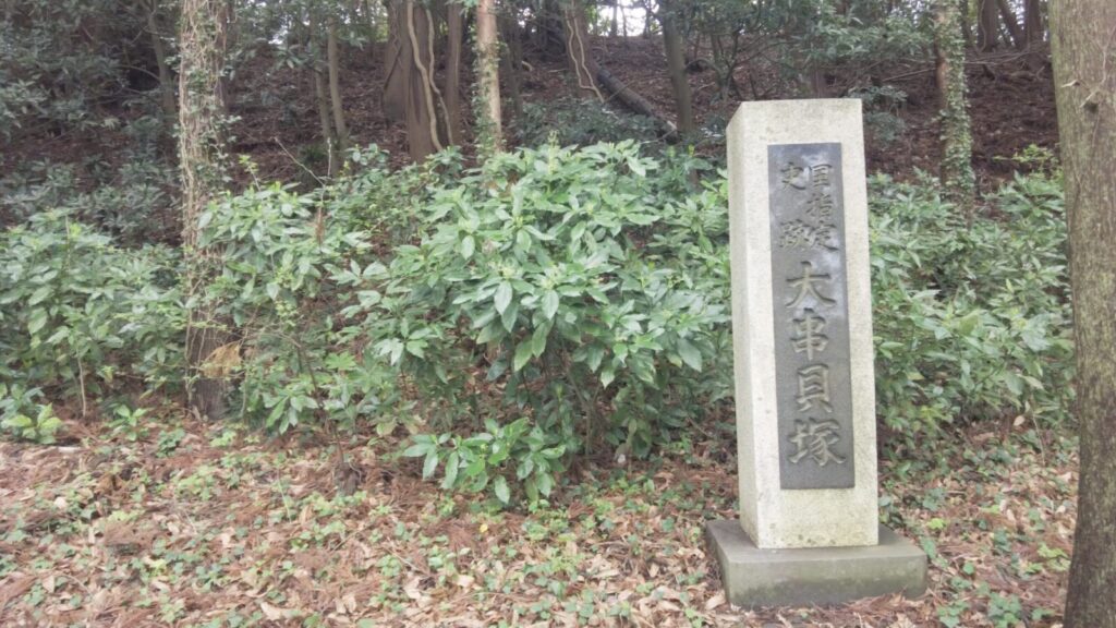 ダイダラボウで有名な水戸「大串貝塚ふれあい公園」