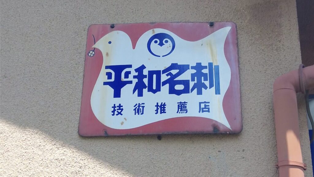 宇都宮・中河原赤線跡