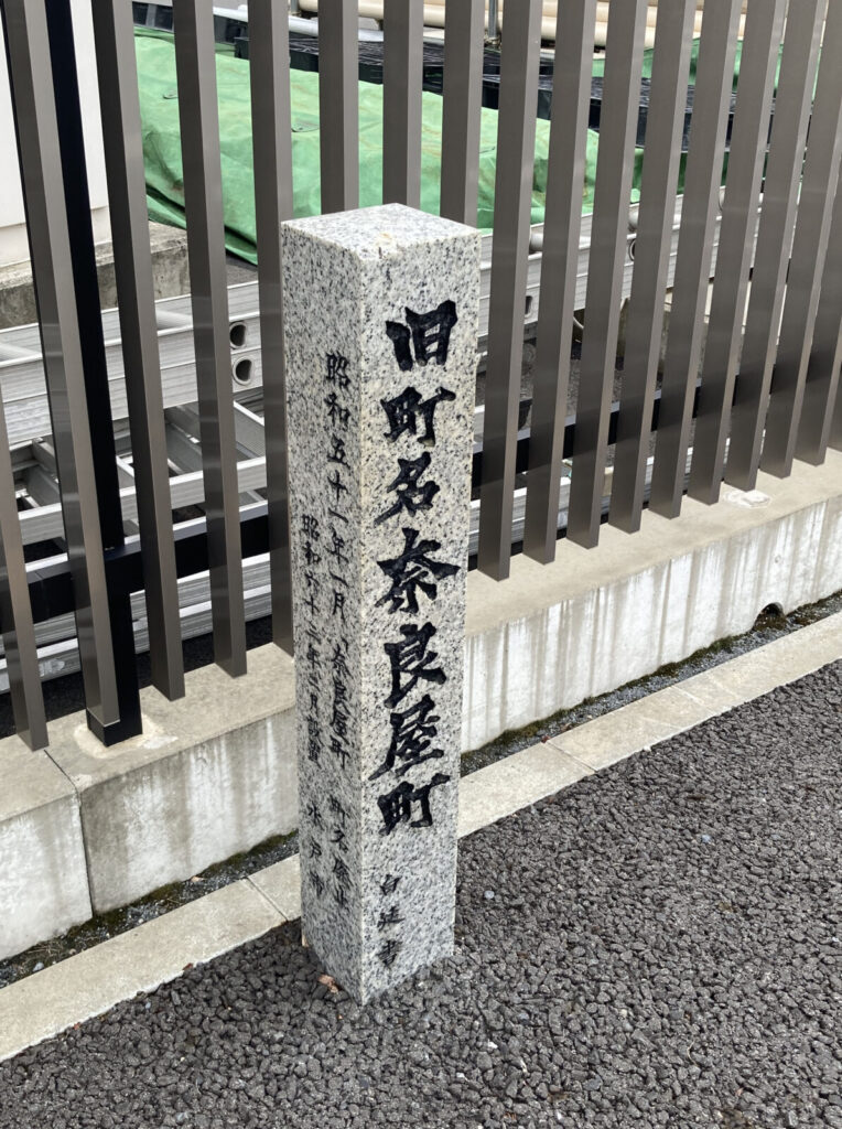 水戸の赤線・奈良屋町の石標