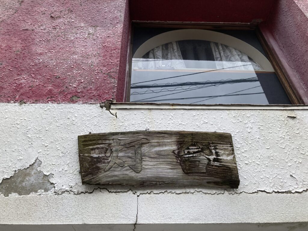 屋号は「灯台」