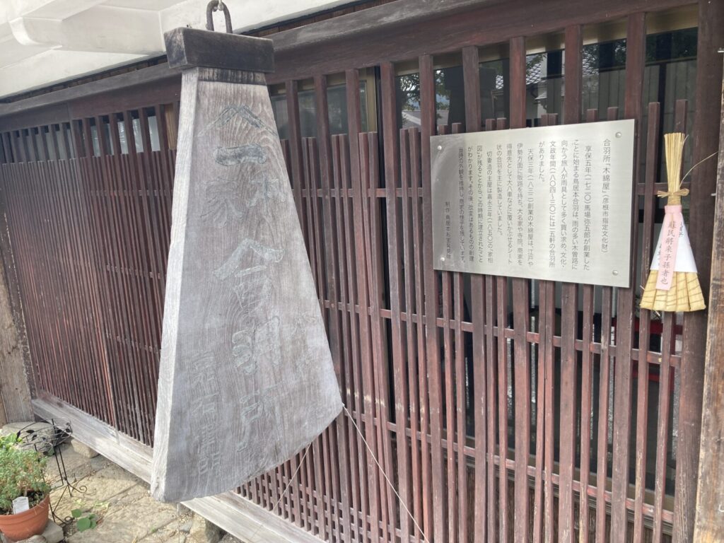 中山道「鳥居本宿」の岩根家住宅。看板に「合羽所」の文字。