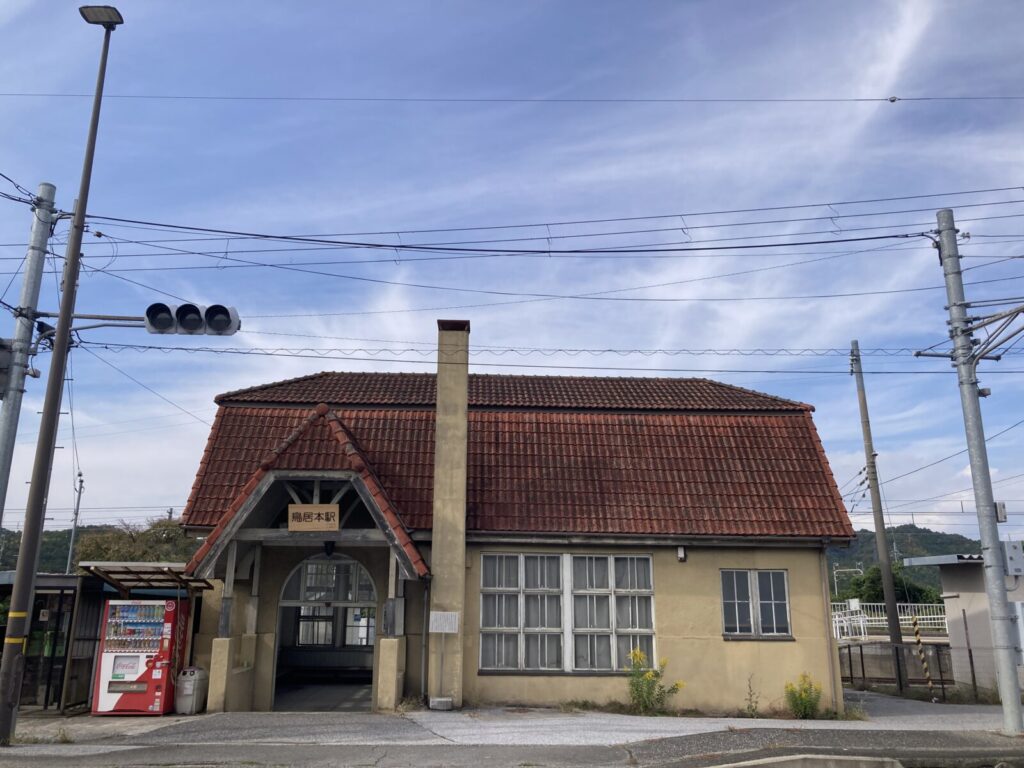 鳥居本駅