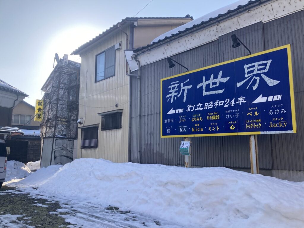 富山の昭和飲屋街「新世界」