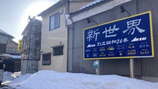 昭和24年創立、戦後の面影残る富山の飲み屋街「新世界」