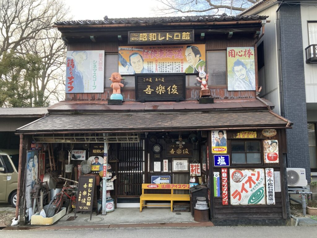 昭和レトロ館 吾楽俊