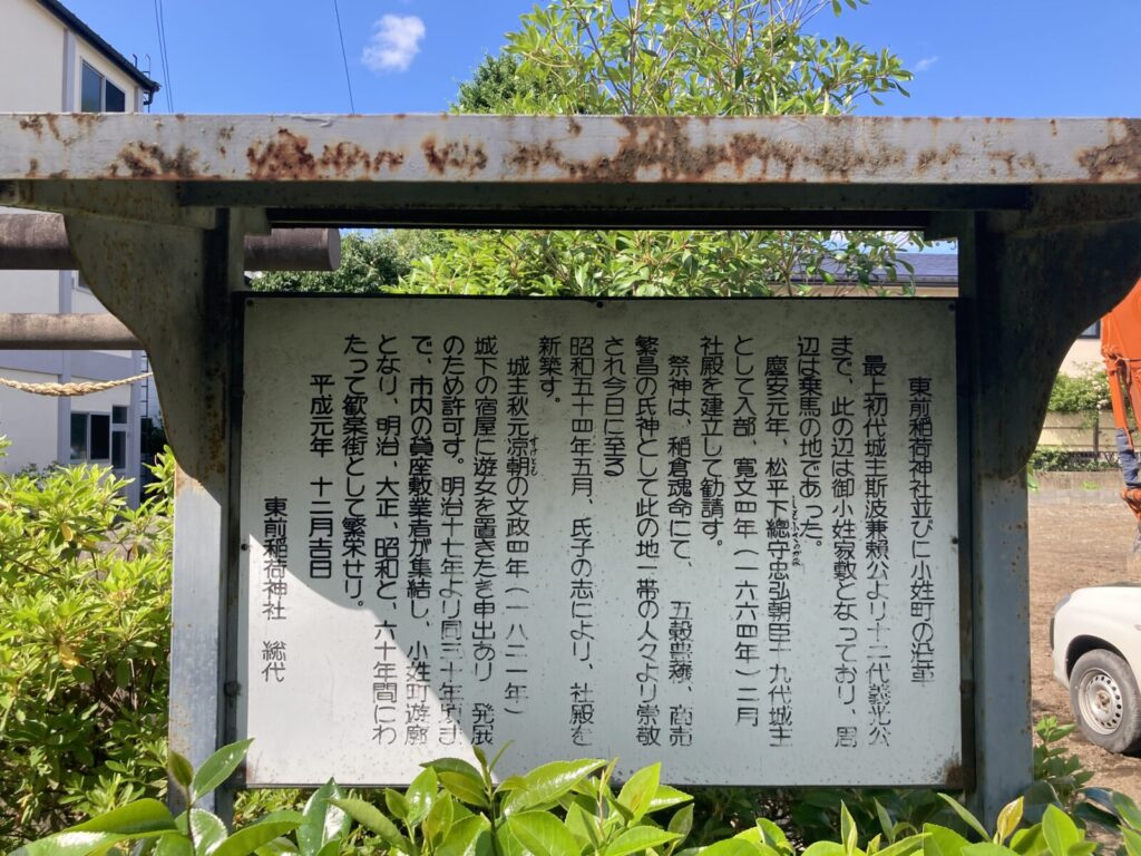 小姓町遊郭の東前稲荷神社
