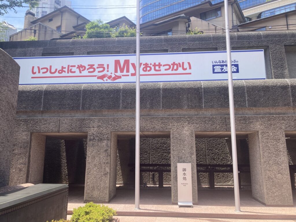 霊友会釈迦殿
