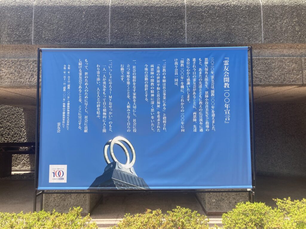 霊友会釈迦殿
