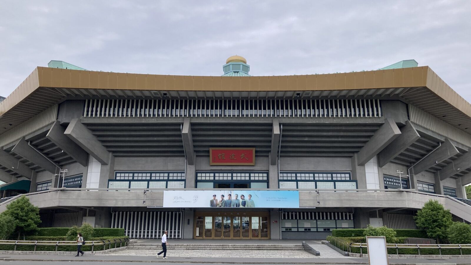 日本武道館