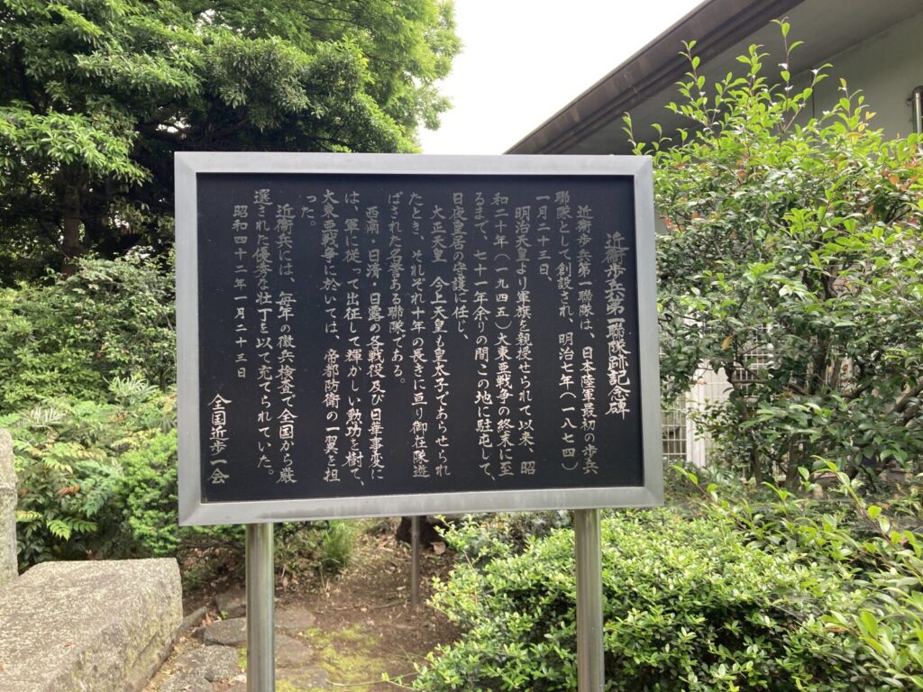 近衛歩兵第一連隊跡記念碑の案内板