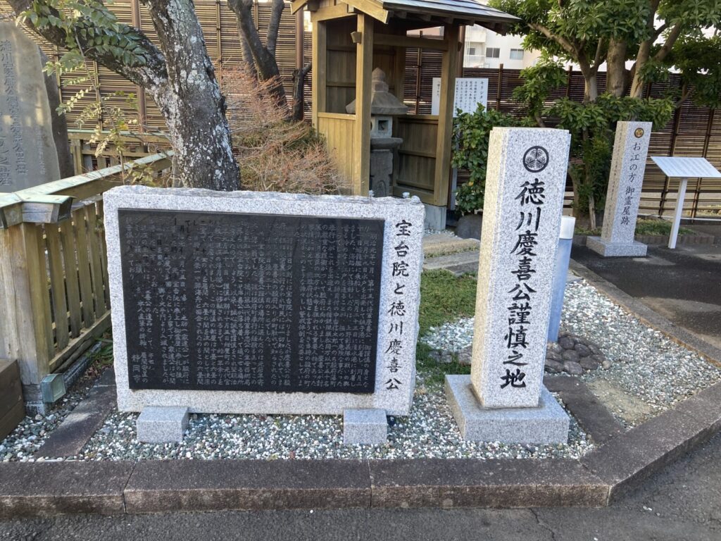 徳川慶喜謹慎の地の石碑