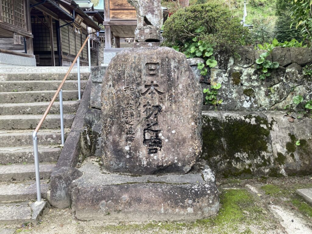 「日本初之宮」須我神社