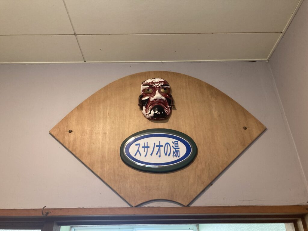 男湯・スサノオの湯