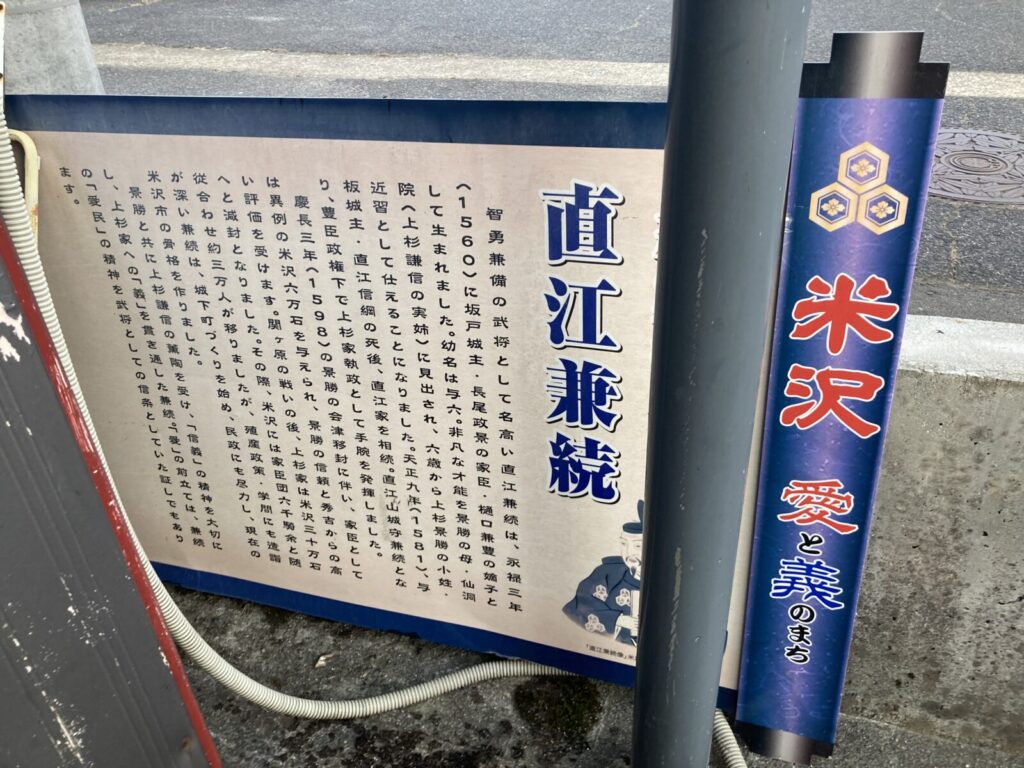 直江兼続の功績を伝える案内板