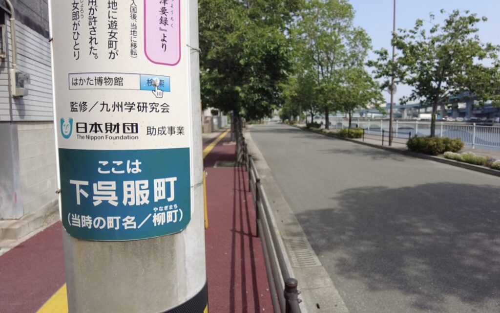 柳町遊郭跡