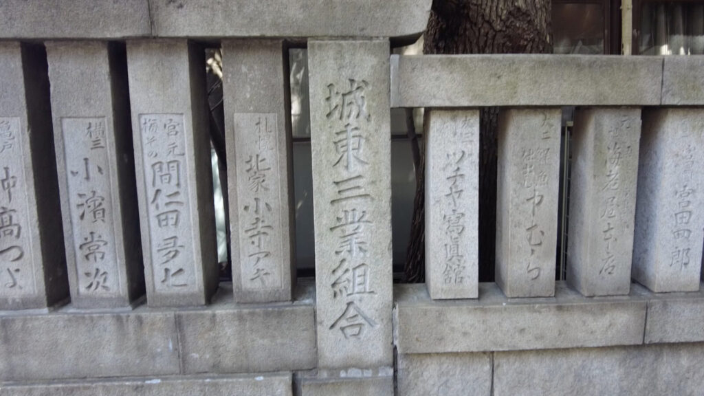 「城東三業組合」の文字