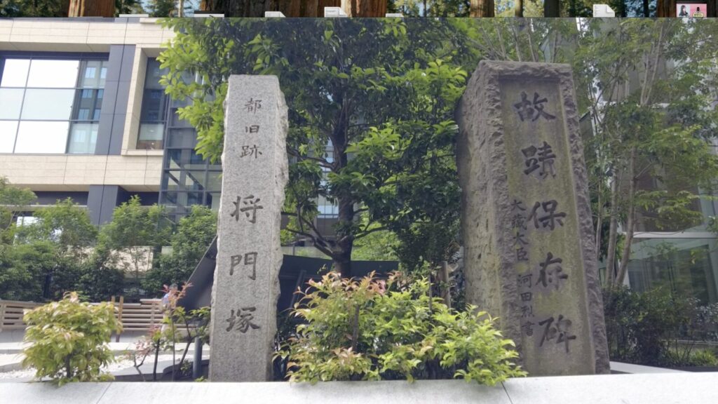 将門塚
