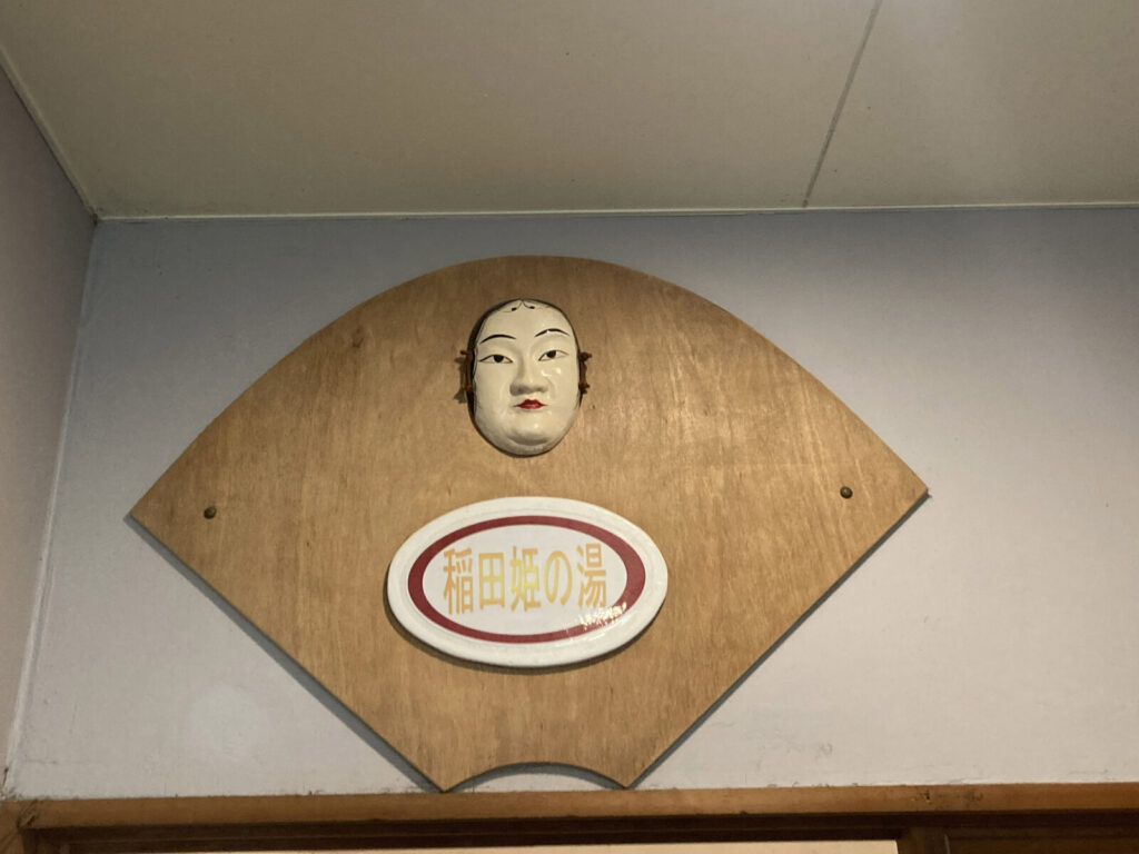 女湯・稲田姫の湯