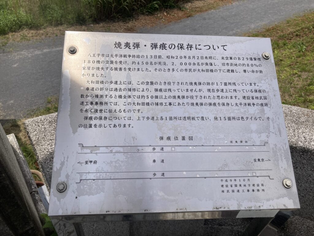 八王子・大和田橋の焼夷弾説明板