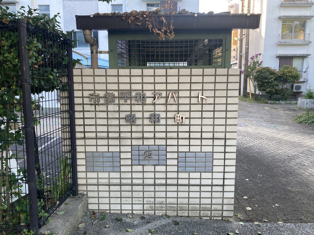 広島市営平和アパート