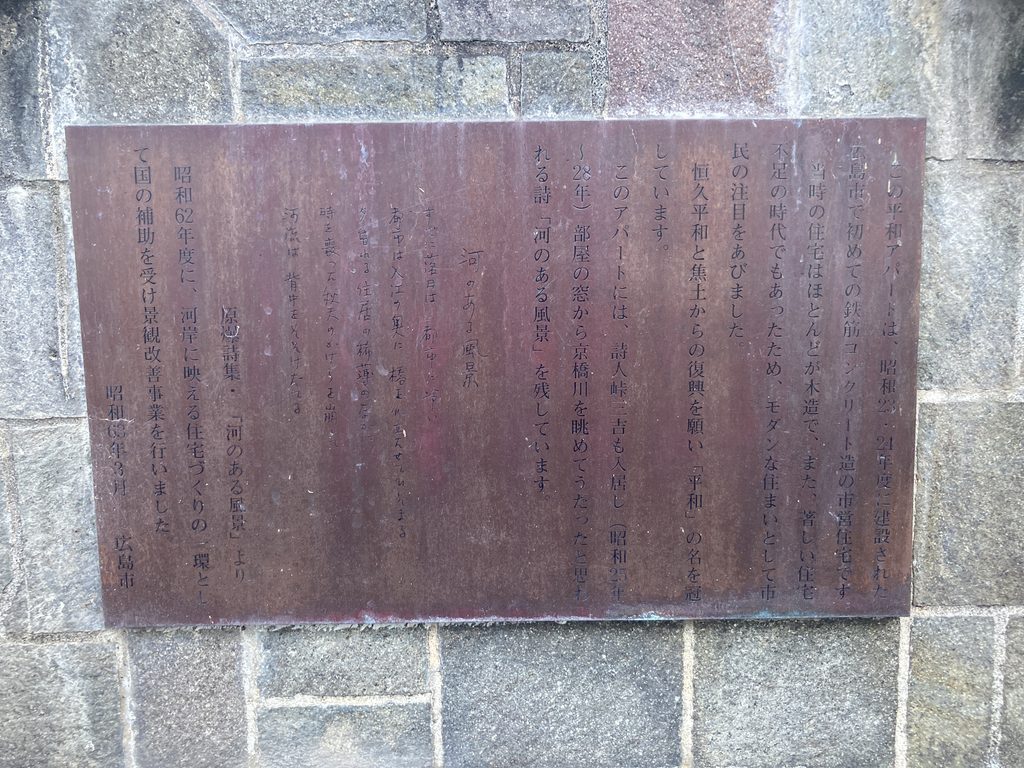 広島市営平和アパート