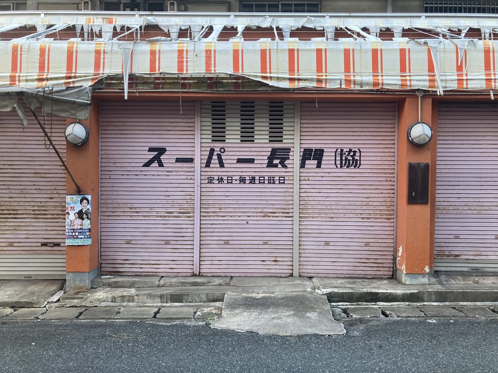 下関「スーパー長門」