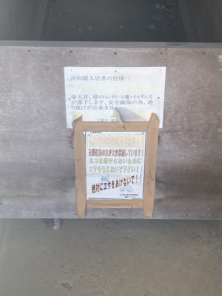 下関「清和園住宅」