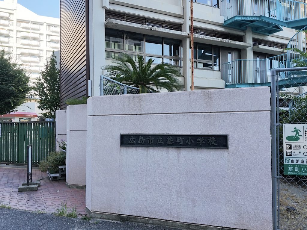 基町小学校