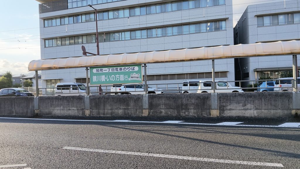 とさでん交通「旭町一丁目駅」